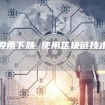 迅雷股票下跌 使用区块链技术能否翻盘-链答网