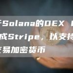 基于Solana的DEX Orca集成Stripe,以支持法币交易加密货币-链答网