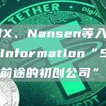 dYdX、Nansen等入选The Information“50家最有前途的初创公司”-链答网