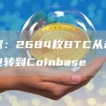 数据:2684枚BTC从未知钱包转到Coinbase-链答网
