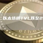 数据：以太坊桥TVL跌至236亿美元-链答网