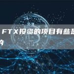 CZ：FTX投资的项目有些是可以挽救的-链答网