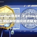 Delendum推出K Fellowship，支持区块链和零知识技术研发-链答网