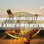 Poloniex从11月24日起停止BSC链上稳定币的存取款功能-链答网