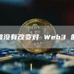 新加坡没有改变对 Web3 的立场-链答网