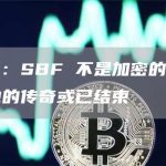 福布斯：SBF 并非加密的真正信徒 更多危险将来临-链答网