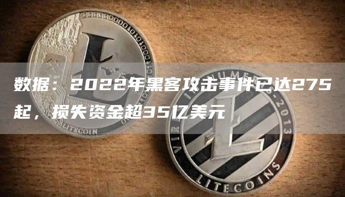 数据：2022年黑客攻击事件已达275起，损失资金超35亿美元-链答网