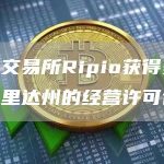 加密交易所Ripio获得美国佛罗里达州的经营许可证-链答网