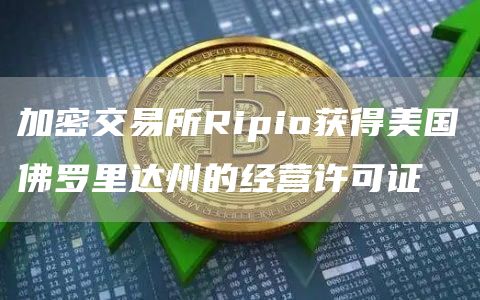 加密交易所Ripio获得美国佛罗里达州的经营许可证-链答网