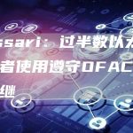 Messari:过半数以太坊验证者使用遵守OFAC规定的中继-链答网