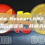 Alameda Research从FTX收到1.02亿美元稳定币,并转入币安-链答网