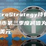 MicroStrategy持有的比特币第三季度减值为72.7万美元-链答网