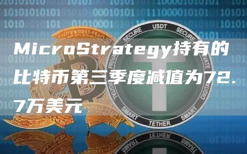 MicroStrategy持有的比特币第三季度减值为72.7万美元-链答网
