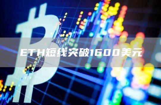 ETH短线突破1600美元-链答网