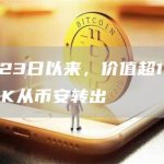自11月23日以来，价值超1亿美元的LINK从币安转出-链答网