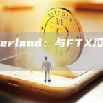 Cumberland：与FTX没有任何接触-链答网