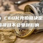 Meta CEO扎克伯格决定辞职 元宇宙项目不会受到影响-链答网