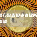 新加坡警方警告投资者提防FTX网络钓鱼诈骗-链答网