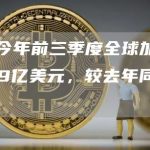 数据:今年前三季度全球加密项目融资199亿美元,较去年同期增长41%-链答网