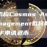 资管机构Cosmos Asset Management拟将两支加密ETF申请退市-链答网