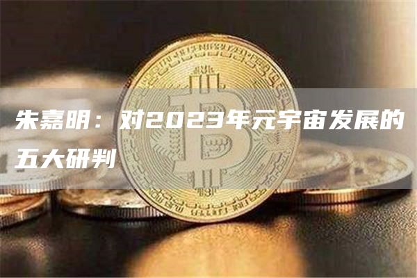 朱嘉明:对2023年元宇宙发展的五大研判-链答网