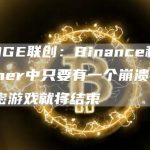 DOGE联创：Binance和Tether中只要有一个崩溃，加密游戏就将结束-链答网