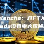 Avalanche：对FTX或Alameda没有重大风险敞口-链答网