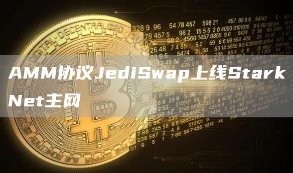 AMM协议JediSwap上线StarkNet主网-链答网