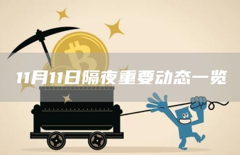11月11日隔夜重要动态一览-链答网