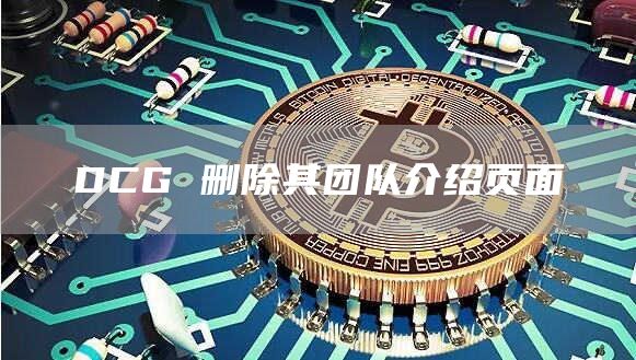 DCG 删除其团队介绍页面-链答网