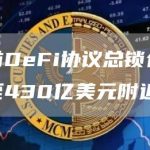 当前DeFi协议总锁仓量跌至430亿美元附近-链答网