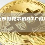 币安发布默克尔树BTC资产储备证明-链答网