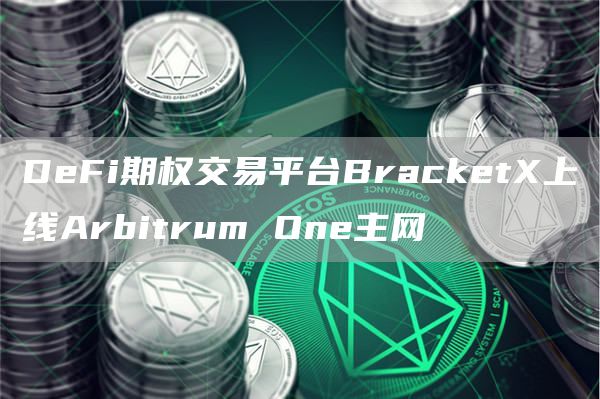 DeFi期权交易平台BracketX上线Arbitrum One主网-链答网