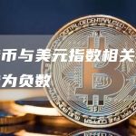 比特币与美元指数相关性再次转为负数-链答网