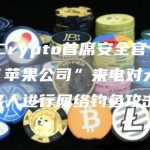a16 Crypto首席安全官：黑客伪造“苹果公司”来电对大量Web3名人进行网络钓鱼攻击-链答网