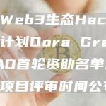 多链Web3生态Hacker资助计划Dora Grant DAO首轮资助名单及第二轮项目评审时间公布-链答网