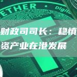 香港财政司司长:稳慎推进虚拟资产业在港发展-链答网