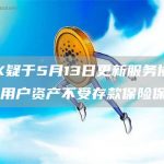 FTX疑于5月13日更新服务协议，强调用户资产不受存款保险保护-链答网