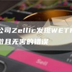 安全公司Zellic发现WETH中一个轻微且无害的错误-链答网