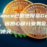 Binance已拒绝投资Genesis，因担心部分业务会产生利益冲突-链答网