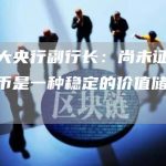 加拿大央行副行长：尚未证明加密货币是一种稳定的价值储存方式-链答网