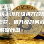 以太坊上海升级将开放质押ETH提款,但升级时间或将晚于此前路线图-链答网