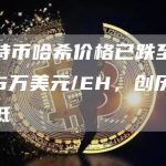 比特币哈希价格已跌至6.65万美元/EH,创历史新低-链答网