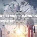 孙宇晨：将帮助FTX的用户度过这场“加密风暴”-链答网
