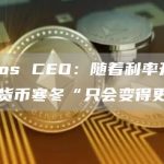Tezos CEO：随着利率升高，加密货币寒冬“只会变得更糟”-链答网