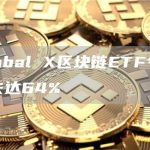 Global X区块链ETF今年损失达64%-链答网