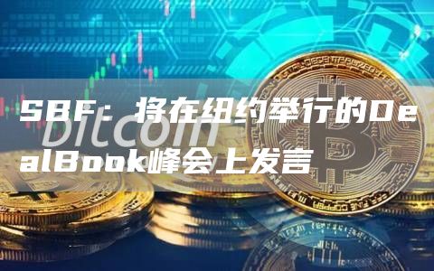 SBF：将在纽约举行的DealBook峰会上发言-链答网
