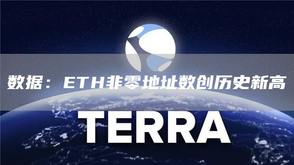 数据：ETH非零地址数创历史新高-链答网