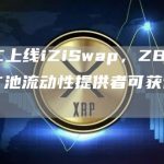 ZBC上线iZiSwap，ZBC/USDT池流动性提供者可获得激励-链答网