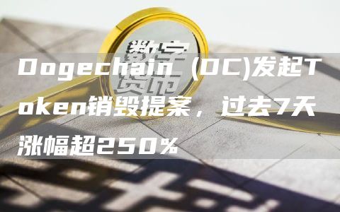 Dogechain (DC)发起Token销毁提案,过去7天涨幅超250%-链答网